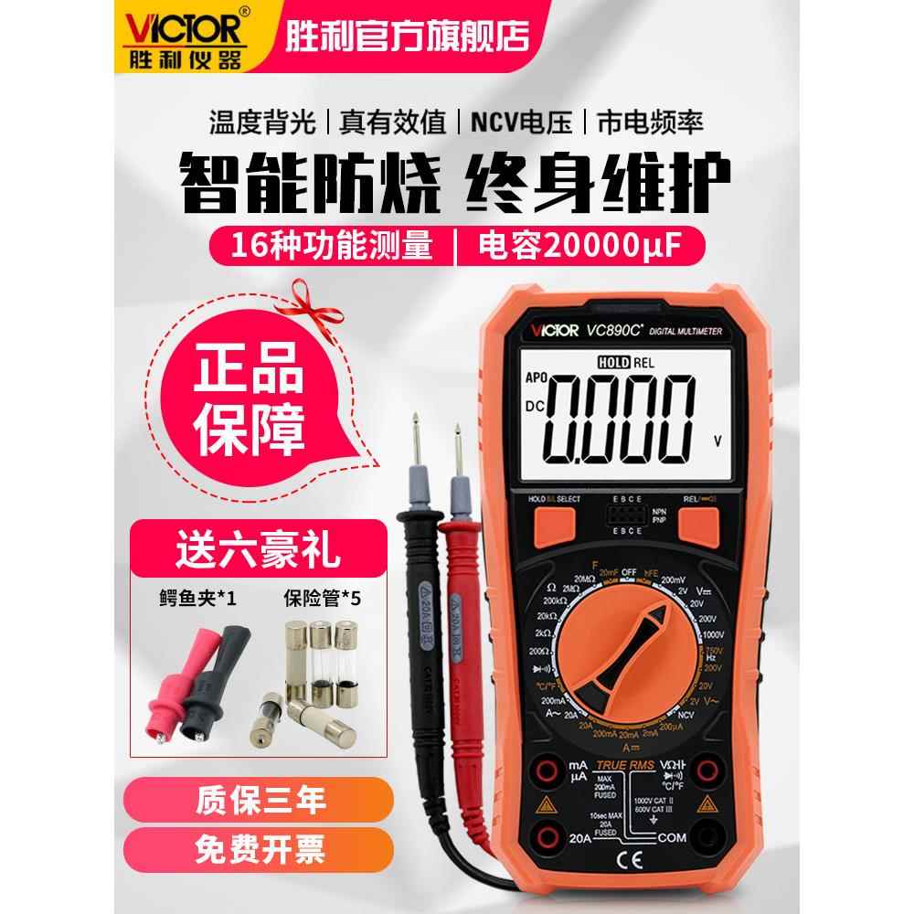 胜利万用表数字高精度全自动智能VC890C+D万能表维修电工多用电表