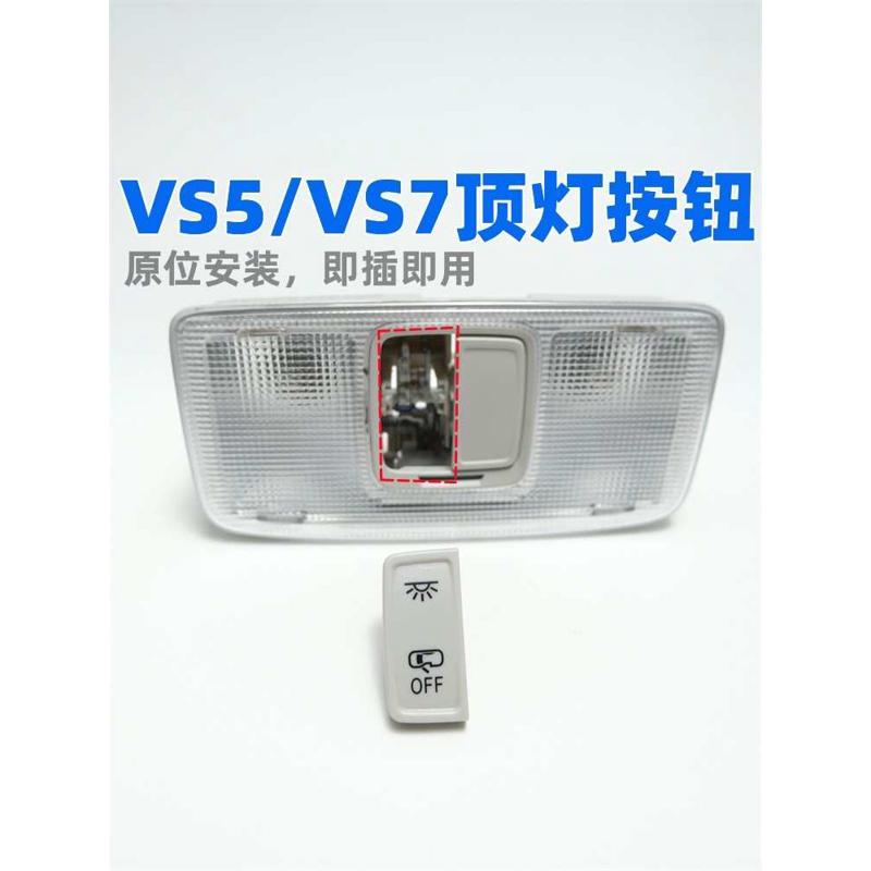 适配大众捷达VS5 VS7顶灯开关阅读灯按键顶棚灯按钮顶灯控制开关