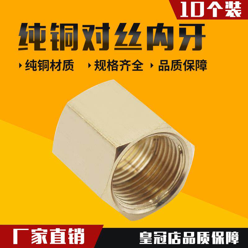 全铜内螺纹/内牙对丝接头/双内丝接头/2分转2分/1*1 2*2 3*3 4*4