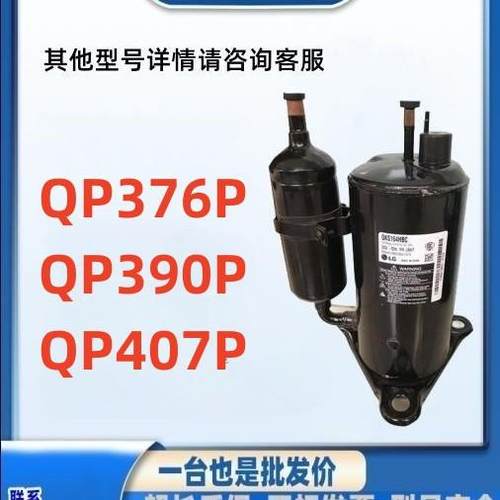 QP376P QP390P QP407P LG转子式定速空调压缩机