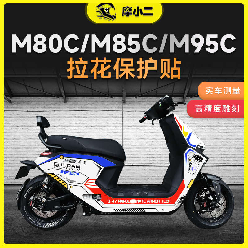 适用九号电动车M80C M85C M95C远航家全车版画车身定制贴纸贴画