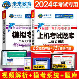 未来教育备考2024年3月计算机二级c语言题库计算机等级考试上机选择题操作题库模拟卷2级C上机考试题库模拟题无纸化手机真题