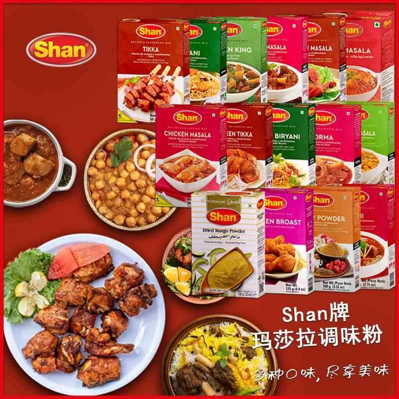 Shan Masala biryani masala炒饭炖肉烧烤香料山科玛玛莎拉调味粉