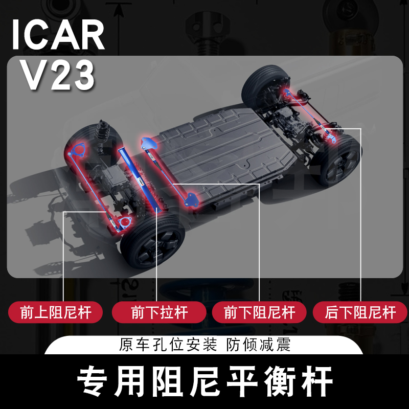适用奇瑞ICAR V23专用阻尼杆液压平衡杆前顶吧防倾底盘改装加强件