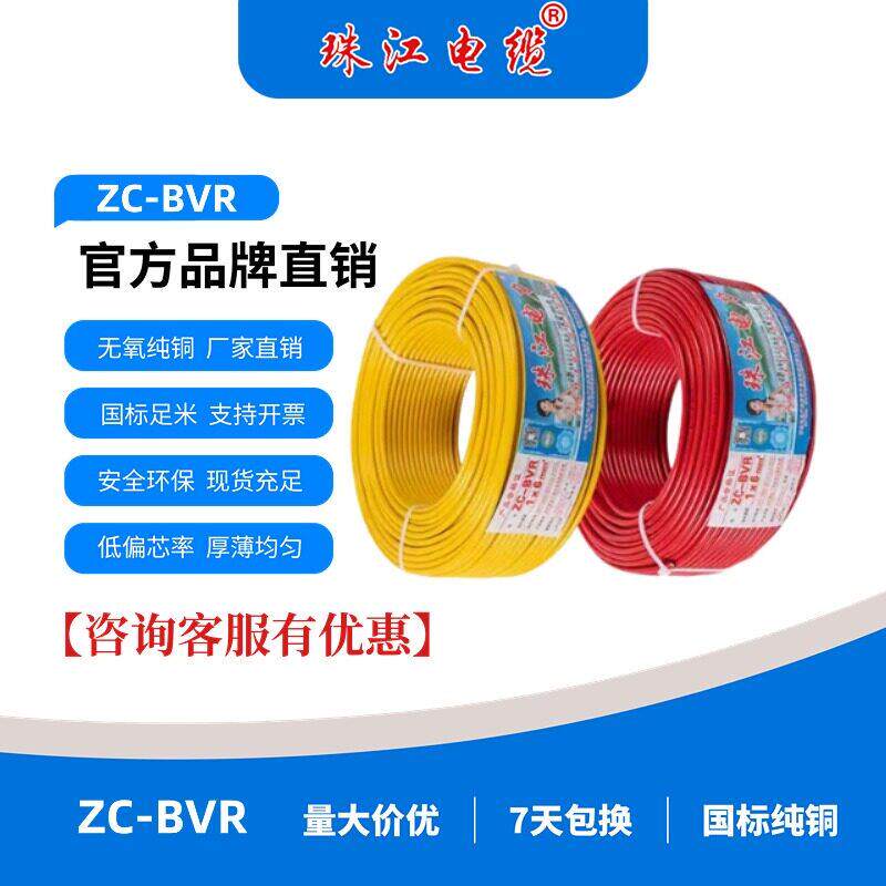 广东珠江电缆厂家国标BVR1/1.5/2.5/4/6平方铜芯家用家装多股软线