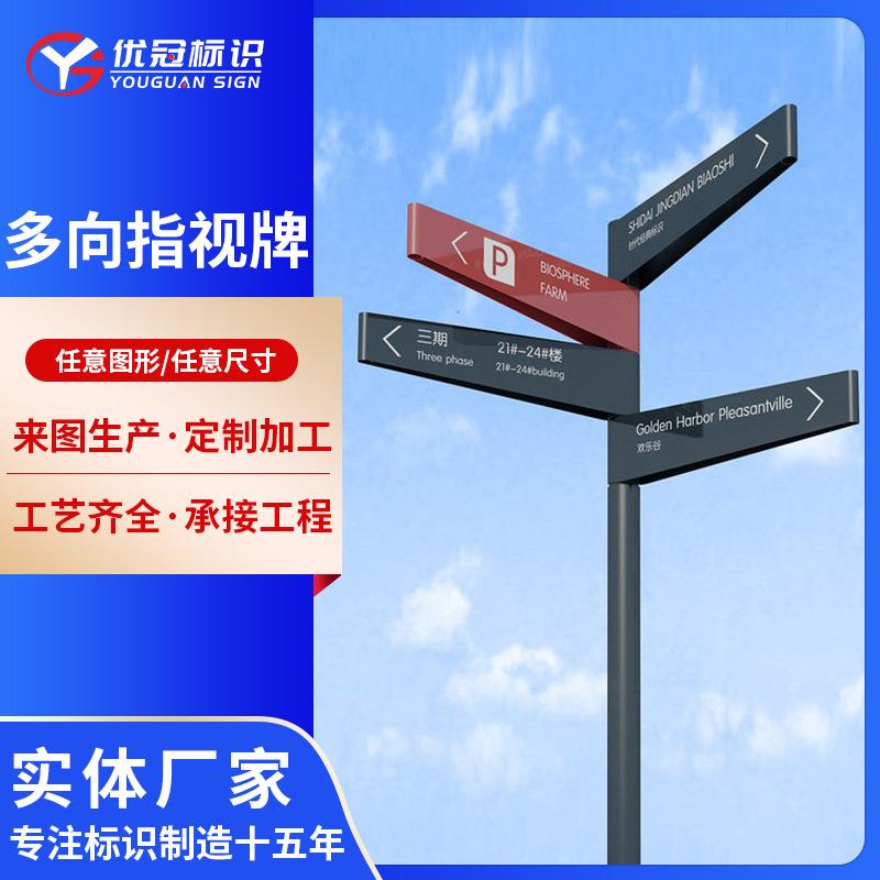 制作多向导视牌小区方向标识牌分流指示牌万向导向牌