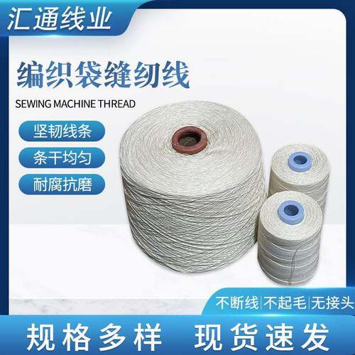 编织袋缝纫线缝包线高速封包线厂家白色染色pp线捆扎工业用线