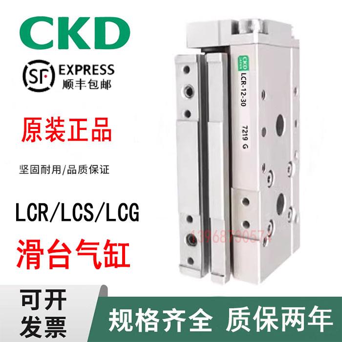 原装CKD线性滑台气缸LCSLCG/LCR6/8/12/16/20/25-10/20/30/50/100