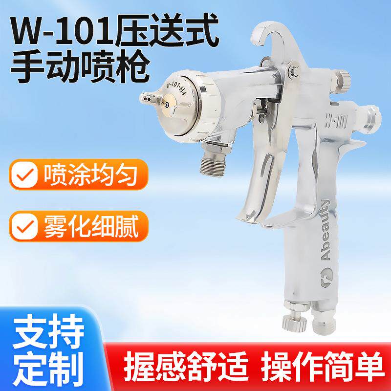 压送式W101喷枪汽车喷漆枪高雾化气动钣家具补漆工具油漆喷壶涂料