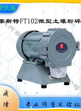 天津FT102实验室微型土壤粉碎机0.511.5筛网破碎机