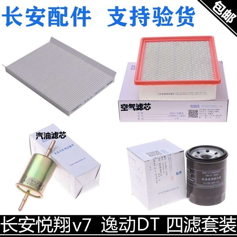 适配长安悦翔V7空气滤芯机油滤芯空调格汽油滤清器逸动dt原装四滤