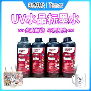 水晶标打印墨水uv水晶转印贴印刷墨水不干胶标签贴姓名贴印刷耗材