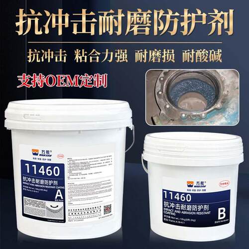 万舰11460抗冲击耐磨涂层陶瓷颗粒胶管道浆液泵冲刷磨损修补剂厂