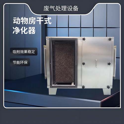 厂家直供动物房干式化学过滤器活性炭酸雾净化器工业除臭设备