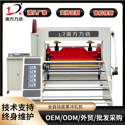 南方力劲机械式全自动卷材皮革冲孔机pu布料海绵汽车坐垫打孔机