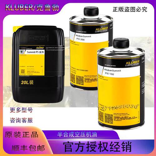 克鲁勃KLUBER Summit PS 100 150 200 300 400 合成空压机润滑油
