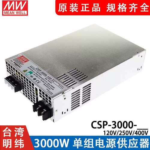 明纬开关电源CSP-3000-120/250/400V 3000W高压输出大功率电源RSP