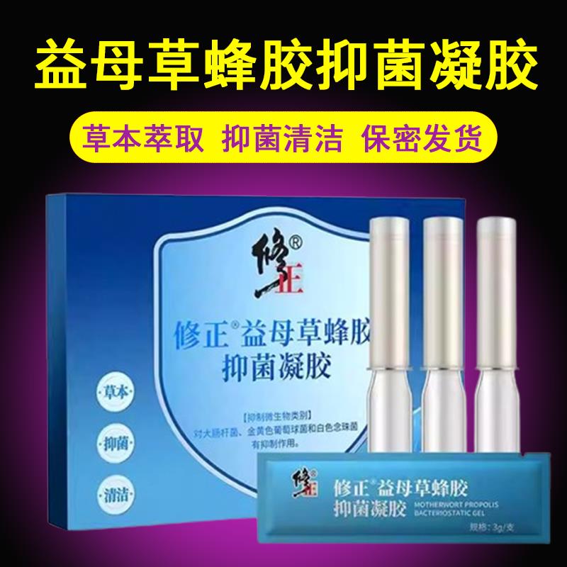 修正益母草蜂胶抑菌凝胶妇科私处阴部抑菌清药洁护理正品房7xs相