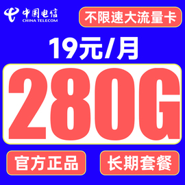 电信流量卡纯流量上网卡通用4g5g手机电话卡长期套餐通用