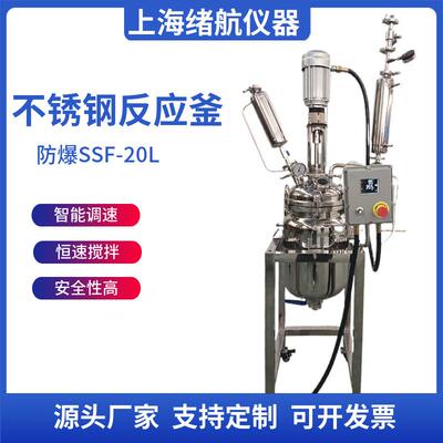 绪航不锈钢防爆双层反应釜EXSSF-20L电加热高温高压蒸馏搅拌罐