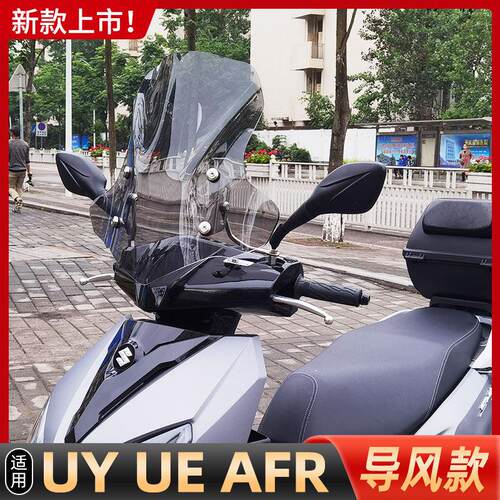 适用铃木uy125踏板加厚前挡风玻璃茶色机车AFR前挡风玻璃风挡板配