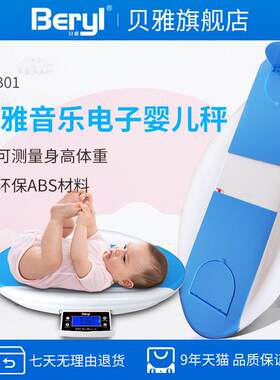 贝雅家用电子秤婴儿秤宝宝秤家用人体秤精准新生儿称体重器