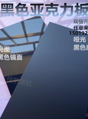 黑色镜板加面亚克力黑色磨砂有机玻璃1~5倒0mm 影板工定制打孔