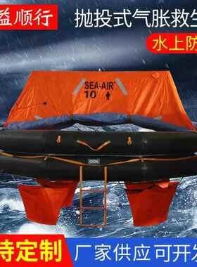 供应游艇用救生筏YT-6气胀式救生筏含不锈钢架便携