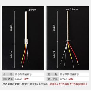 936b不锈钢陶瓷4芯线电烙铁发热丝AT8586 安泰信焊台发热芯AT938D