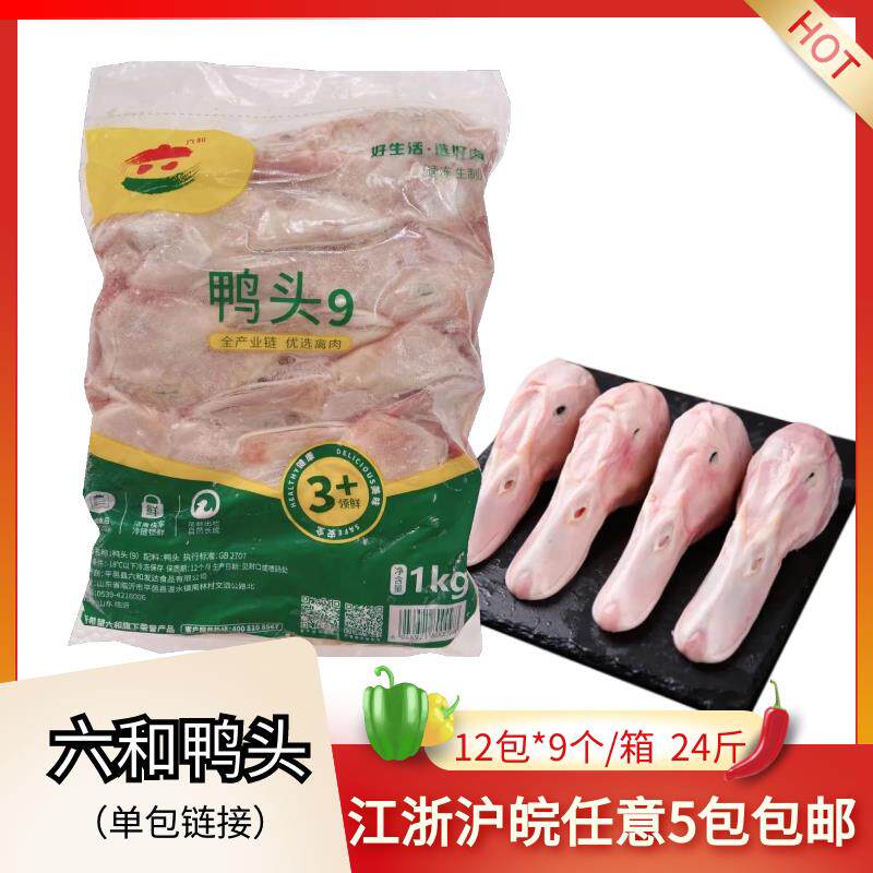 六和鸭头2斤新鲜冷冻生鸭头大鸭头鸭副卤味鸭肉鸭掌鸭脖鸭腿食材