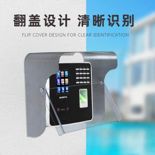 人脸识别遮阳罩人脸室外门禁防水罩不锈钢翻盖UF200考勤打卡机罩