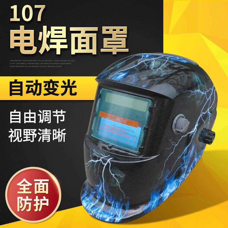 厂家供应太阳能自动变光电焊面罩氩弧焊帽107闪电电焊头盔