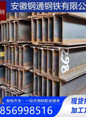 安徽现货热轧q235b h型钢工字钢 低合金h镀锌H型钢钢柱钢结构搭建