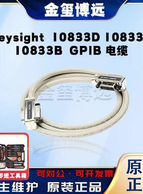 是德Keysight10833D10833C10833BGPIB电缆