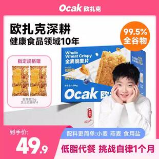 欧扎克麦片100%谷物全麦脆1050g高膳食纤维高蛋白营养即食代餐