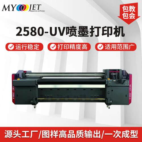 2580-UV喷墨打印机