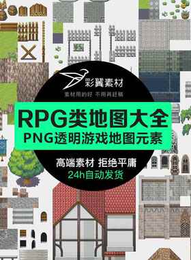 RPG类游戏地图资源大全2D像素风卡通游戏素材透明PNG图片独立制作