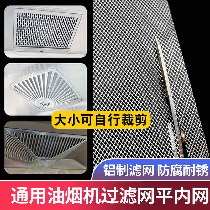 油烟机过滤网通用平内网排烟罩防油抽吸油机隔油网家用配件大全