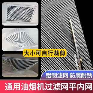 油烟机过滤网通用平内网排烟罩防油抽吸油机隔油网家用配件大全