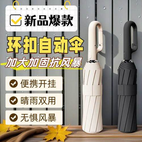 全自动环扣雨伞便携加大加厚加固男士挂钩折叠晴雨两用女专用