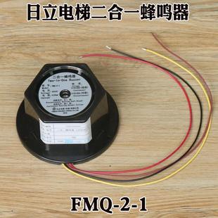 日立電梯二合一蜂鳴器FMQ 1轎頂電子報(bào)警警鈴轎廂DC24V喇叭配件
