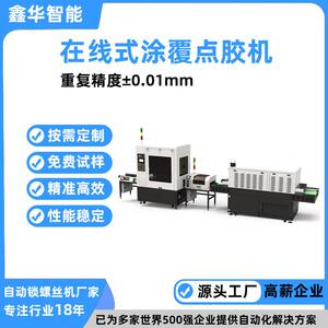 鑫华智能大型在线式全自动涂覆喷胶机高速选择性UV胶喷涂点胶机
