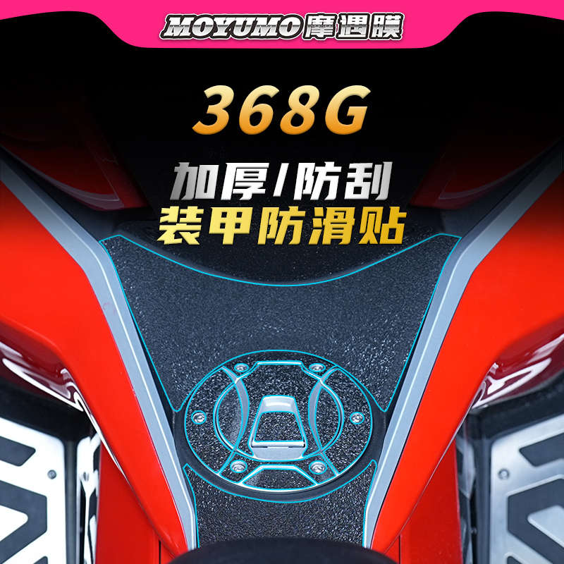 款摩托车24仕膜装甲升368g车身保护加厚贴膜贴纸配件适用油箱改装
