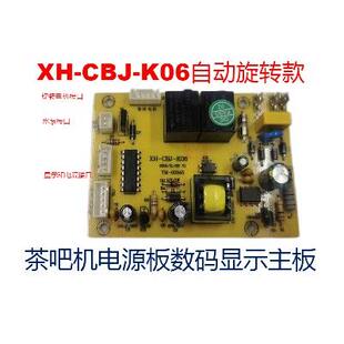 茶吧机电源板电脑板XH K01.XH K06.XH Z08自动旋转