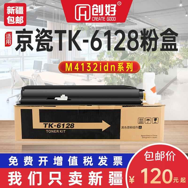 适用京瓷TK-6128粉盒M4028 M4132 M4226 M4230 idn复印机墨盒碳粉