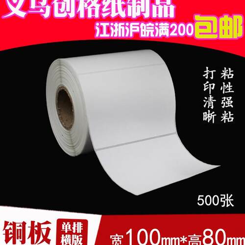 铜版纸不干胶标签打印纸条码贴纸100*80*5001000张足张包粘