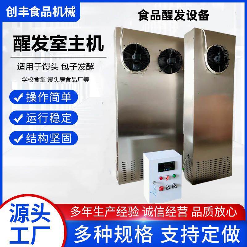商用醒发室主机食品厂馒头房发酵房面点醒发自动控温醒发机组