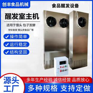 创丰供应醒发房控制主机 可控温控湿室内醒发机器 馒头醒发房主机