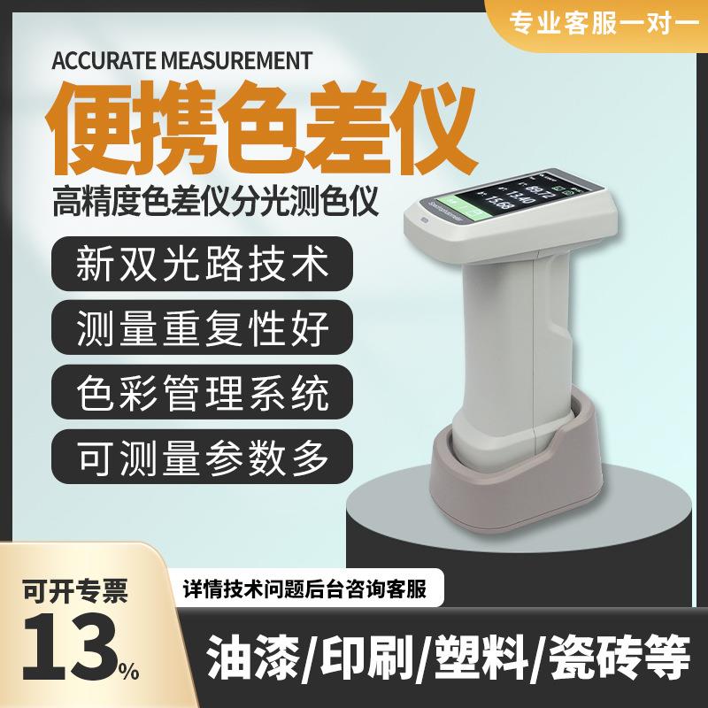 色差仪便携式电脑高精度分光测色仪油漆涂料颜色对比色差调色测试