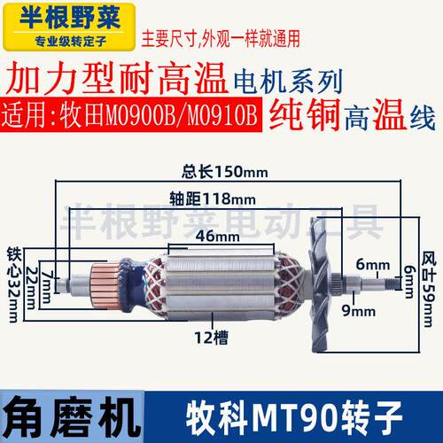 适用牧科MT90角磨机转子牧田M0900B M0910B磨光机转子打磨机配件